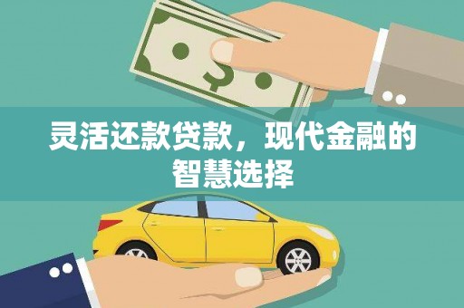 太子河灵活还款贷款，现代金融的智慧选择