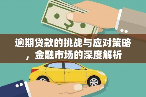 太子河逾期贷款的挑战与应对策略，金融市场的深度解析