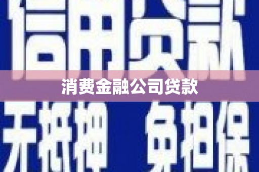 太子河消费金融公司贷款