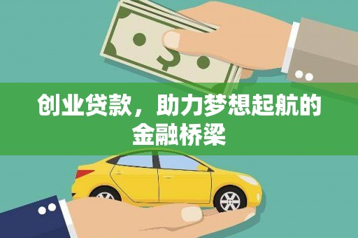 太子河创业贷款，助力梦想起航的金融桥梁