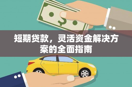 太子河短期贷款，灵活资金解决方案的全面指南