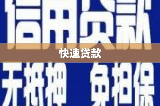 太子河快速贷款