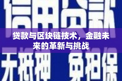 太子河贷款与区块链技术，金融未来的革新与挑战