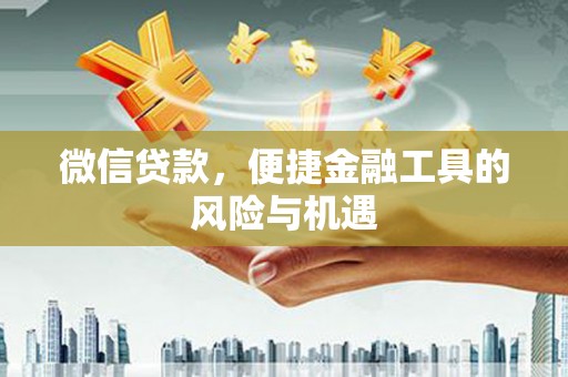 太子河微信贷款，便捷金融工具的风险与机遇