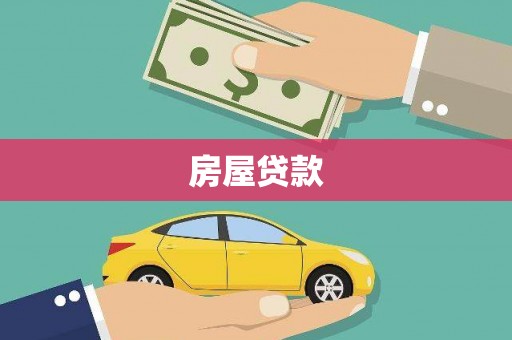 太子河房屋贷款