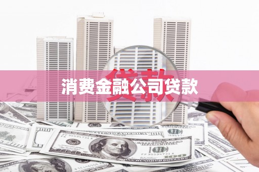 太子河消费金融公司贷款
