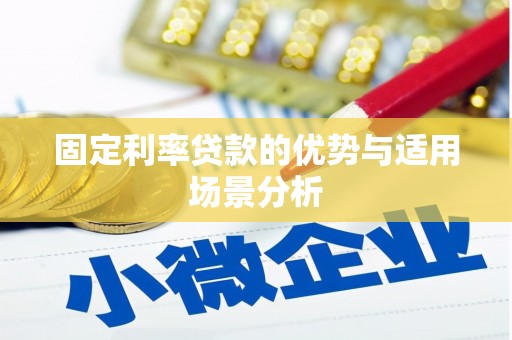 太子河固定利率贷款的优势与适用场景分析