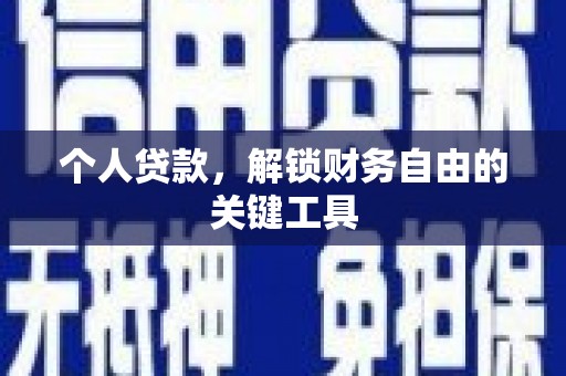 太子河个人贷款，解锁财务自由的关键工具