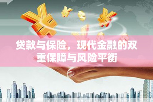 太子河贷款与保险，现代金融的双重保障与风险平衡