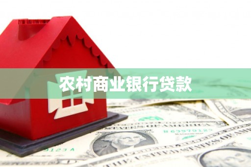 太子河农村商业银行贷款