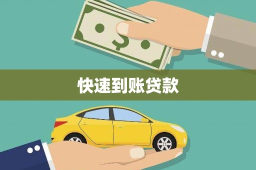 太子河快速到账贷款