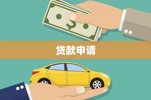 太子河贷款申请