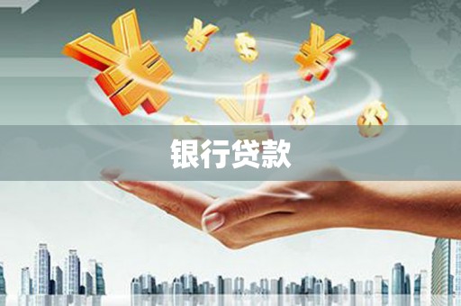 太子河银行贷款