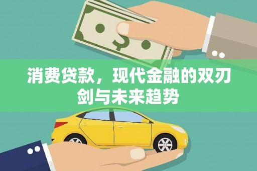 太子河消费贷款，现代金融的双刃剑与未来趋势