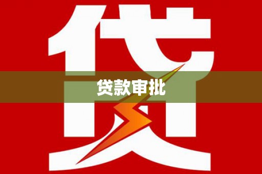 太子河贷款审批