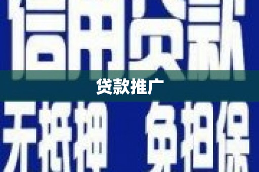 太子河贷款推广