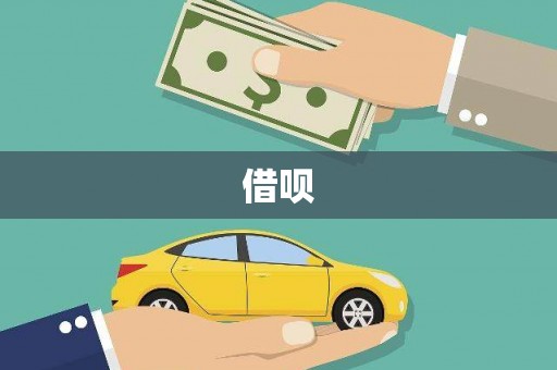 太子河借呗
