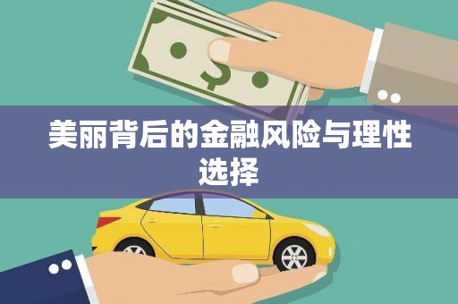 太子河美丽背后的金融风险与理性选择