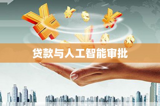 太子河贷款与人工智能审批