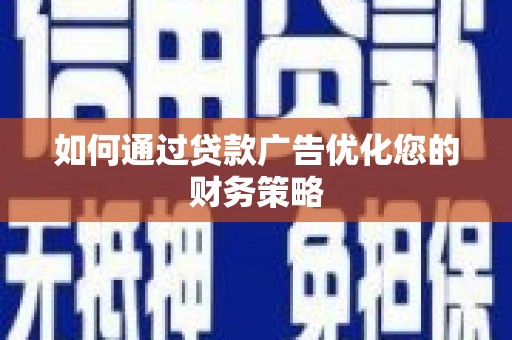 太子河如何通过贷款广告优化您的财务策略