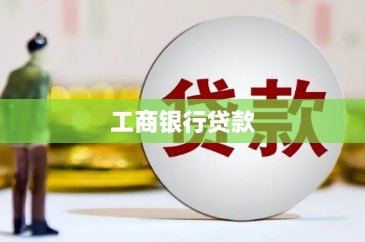 太子河工商银行贷款