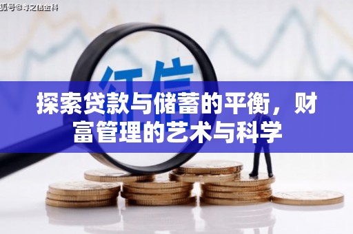 太子河探索贷款与储蓄的平衡，财富管理的艺术与科学
