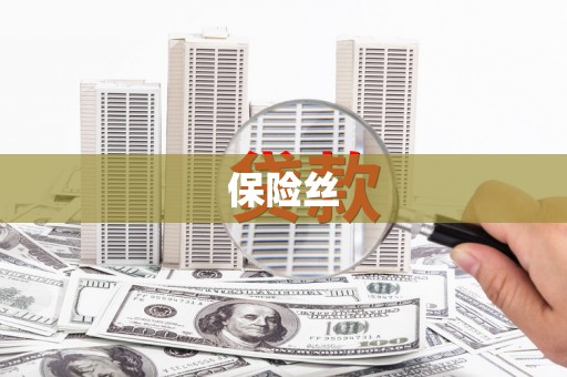 太子河保险丝