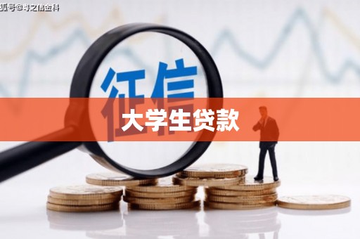太子河大学生贷款