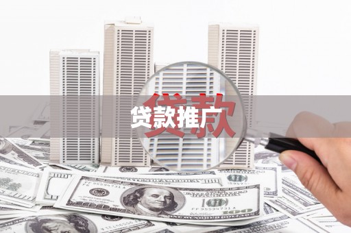 太子河贷款推广