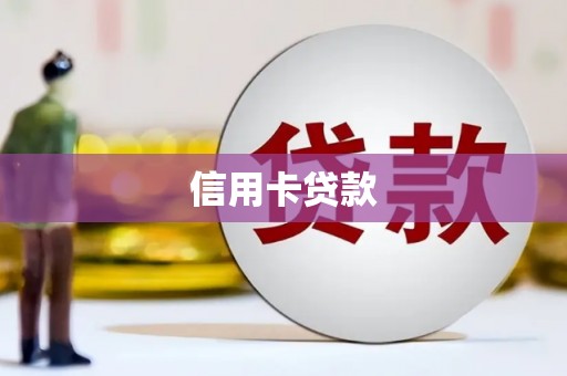 太子河信用卡贷款