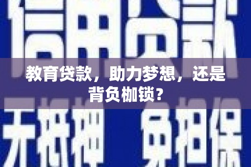 太子河教育贷款，助力梦想，还是背负枷锁？