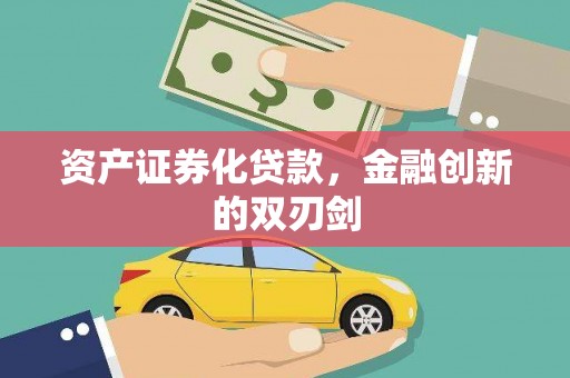 太子河资产证券化贷款，金融创新的双刃剑