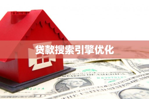 太子河贷款搜索引擎优化