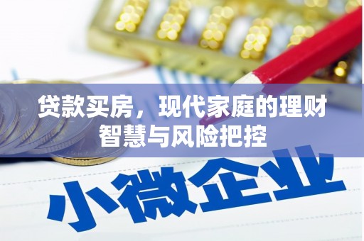 太子河贷款买房，现代家庭的理财智慧与风险把控