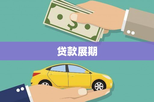 太子河贷款展期
