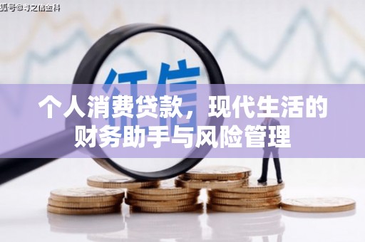 太子河个人消费贷款，现代生活的财务助手与风险管理