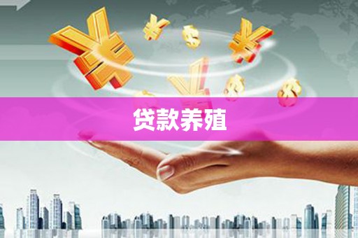 太子河贷款养殖