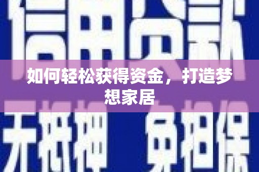 太子河如何轻松获得资金，打造梦想家居