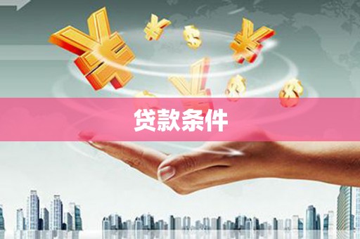 太子河贷款条件