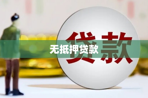 太子河无抵押贷款