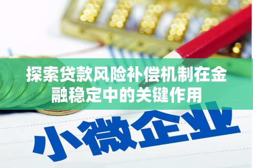 太子河探索贷款风险补偿机制在金融稳定中的关键作用