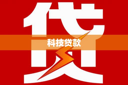 太子河科技贷款