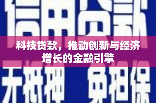 太子河科技贷款，推动创新与经济增长的金融引擎