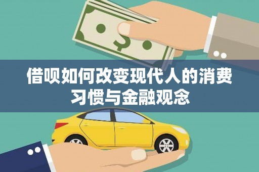 太子河借呗如何改变现代人的消费习惯与金融观念