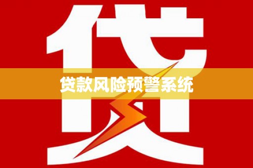 太子河贷款风险预警系统