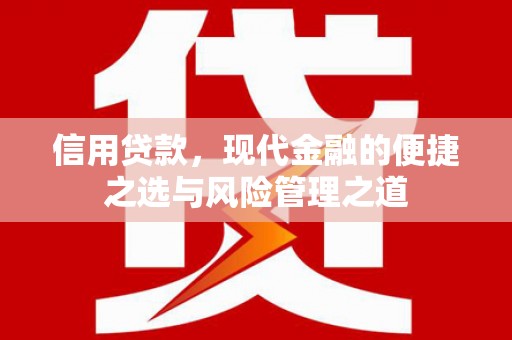 太子河信用贷款，现代金融的便捷之选与风险管理之道