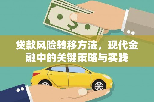 太子河贷款风险转移方法，现代金融中的关键策略与实践
