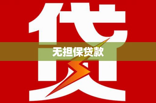 太子河无担保贷款