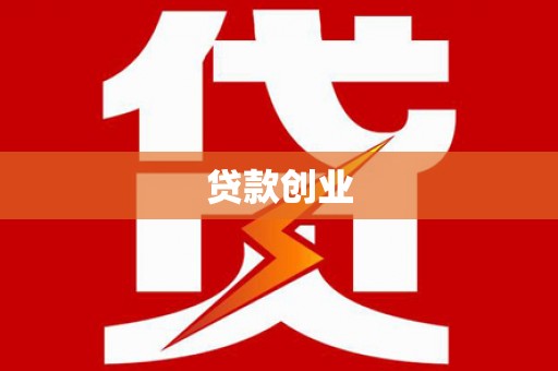 太子河贷款创业