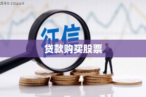 太子河贷款购买股票